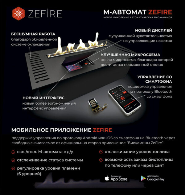 Автоматический биокамин ZeFire М 1800 с ДУ (ZeFire)