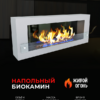 Биокамин Constant 1200 белый со стемалитом ZeFire