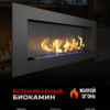 Биокамин Elliot 1500 Zefire