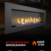 Биокамин Elliot 1800 Zefire