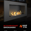 Биокамин Elliot 900 Zefire