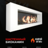 Биокамин Orion 1200 белый со стемалитом Zefire