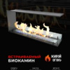 Биокамин торцевой сквозной Standart 1100 (ZeFire)