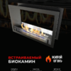 Биокамин сквозной Standart 700 ZeFire